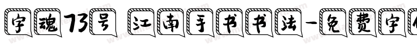 字魂73号 江南手书书法字体转换